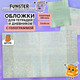 Миниатюра изображения товара Набор обложек FUNSTER 274089 (5шт)