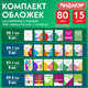 Миниатюра изображения товара Набор обложек Пифагор 271264 (15шт)
