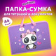 Миниатюра изображения товара Папка-портфель Юнландия Sweet Panda / 271456
