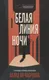 Художественная книга Дом историй Белая линия ночи (9785005808288, Халид ан-Насрулла) — фото 3