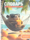 Миниатюра изображения товара Тетрадь предметная Феникс+ Для записи иностранных слов. Капибара на отдыхе / 72305 (52л)