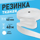 Миниатюра изображения товара Резинка для шитья Sentex РТ 40мм (40м, белый)