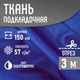 Миниатюра изображения товара Ткань для творчества Sentex Ткань подкладочная ПТ 300x150 190Т 100%ПЭ 57 гр/м2  (ультрамарин)