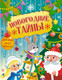 Миниатюра изображения товара Развивающая книга Махаон Новогодние тайны, мягкая обложка (Малецкая Кира)