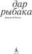 Миниатюра изображения товара Книга Азбука Дар рыбака, твердая обложка (Келли Джулия Р.)