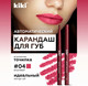 Миниатюра изображения товара Карандаш для губ KIKI Artist тон 04 (0.3г)