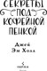 Миниатюра изображения товара Книга Inspiria Секреты под кофейной пенкой, твердая обложка (Холл Джей Эм)