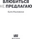 Миниатюра изображения товара Художественная книга Like Book Влюбиться не предлагаю, твердая обложка (Маловски Катя)