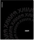 Миниатюра изображения товара Тетрадь предметная Erich Krause Noir Химия / 65250 (48л, клетка)