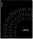 Миниатюра изображения товара Тетрадь предметная Erich Krause Noir История / 65253 (48л, клетка)