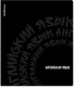 Миниатюра изображения товара Тетрадь предметная Erich Krause Noir Английский язык / 65255 (48л, клетка)