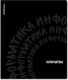 Миниатюра изображения товара Тетрадь предметная Erich Krause Noir Информатика / 65256 (48л, клетка)