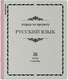 Миниатюра изображения товара Тетрадь предметная Erich Krause Академкнига Русский язык / 59536 (36л, линейка)