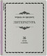 Миниатюра изображения товара Тетрадь предметная Erich Krause Академкнига Литература / 59537 (36л, линейка)
