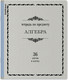 Миниатюра изображения товара Тетрадь предметная Erich Krause Академкнига Алгебра / 60738 (36л, клетка)