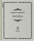 Миниатюра изображения товара Тетрадь предметная Erich Krause Академкнига Физика / 60740 (36л, клетка)