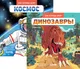 Миниатюра изображения товара Набор энциклопедий CLEVER Как устроен мир? Динозавры. Космос, твердая обложка (Леду Стефани)