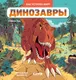 Миниатюра изображения товара Набор энциклопедий CLEVER Как устроен мир? Динозавры. Космос, твердая обложка (Леду Стефани)