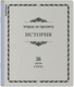 Миниатюра изображения товара Тетрадь предметная Erich Krause Академкнига История / 60744 (36л, клетка)