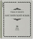 Миниатюра изображения товара Тетрадь предметная Erich Krause Академкнига Английский язык / 60746 (36л, клетка)