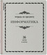Миниатюра изображения товара Тетрадь предметная Erich Krause Академкнига Информатика / 60747 (36л, клетка)