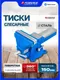 Миниатюра изображения товара Тиски Forsage F-6540106 (60509)