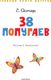 Миниатюра изображения товара Книга АСТ 38 попугаев, твердая обложка (Остер Григорий)
