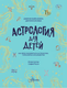 Миниатюра изображения товара Энциклопедия АСТ Астрология для детей, твердая обложка (Виола Джинни)