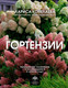 Миниатюра изображения товара Нехудожественная книга АСТ Гортензии. Выращиваем, ухаживаем и наслаждаемся в любом саду (Кочелаева Лариса, твердая обложка)