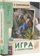 Миниатюра изображения товара Книга АСТ Игра с неизвестными, твердая обложка (Каретникова Екатерина)