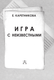 Миниатюра изображения товара Книга АСТ Игра с неизвестными, твердая обложка (Каретникова Екатерина)