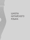Миниатюра изображения товара Пропись АСТ Китайский язык. Обучающие прописи (Цзин Сяопэн 9785171697815)