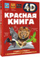 Миниатюра изображения товара Энциклопедия АСТ Красная книга, твердая обложка (Спектор Анна)