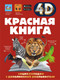 Миниатюра изображения товара Энциклопедия АСТ Красная книга, твердая обложка (Спектор Анна)