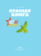 Миниатюра изображения товара Энциклопедия АСТ Красная книга, твердая обложка (Спектор Анна)