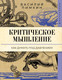 Миниатюра изображения товара Книга АСТ Критическое мышление: как думать под давлением, мягкая обложка (Пимкин Василий)