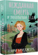 Художественная книга АСТ Нежданная смерть и любопытная леди, твердая обложка (Бриджерс Генри) — фото 5