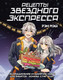 Миниатюра изображения товара Книга АСТ Рецепты Звездного Экспресса, твердая обложка (Рэн Мэй)