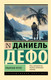 Миниатюра изображения товара Книга АСТ Робинзон Крузо, мягкая обложка (Дефо Даниель)