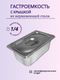 Миниатюра изображения товара Гастроемкость Gastromix GN 1/4-100 (265x162x100мм, с крышкой)