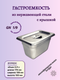 Миниатюра изображения товара Гастроемкость Gastromix GN 1/9-100 (176x108x100мм, с крышкой)