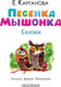Миниатюра изображения товара Книга АСТ Песенка мышонка. Сказки (Карганова Екатерина)