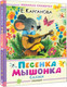 Миниатюра изображения товара Книга АСТ Песенка мышонка. Сказки (Карганова Екатерина)