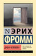 Миниатюра изображения товара Книга АСТ Душа человека, твердая обложка (Фромм Эрих)