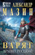 Миниатюра изображения товара Книга Эксмо Варяг. Архонт Росский, твердая обложка (Мазин Александр)