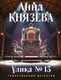 Миниатюра изображения товара Книга Эксмо Улика №13, мягкая обложка (Князева Анна)