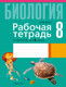 Миниатюра изображения товара Рабочая тетрадь Аверсэв Биология. 8 класс. 2025, мягкая обложка (Лисов Николай)