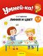 Миниатюра изображения товара Развивающая книга Аверсэв Умней-ка. 4-5 лет. Линия и цвет 2025, мягкая обложка (Горбатова Елена)