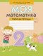 Миниатюра изображения товара Рабочая тетрадь Аверсэв Математика. 2 кл. Моя математика. Ч.1. 2025, мягкая обложка (Герасимов Валерий)