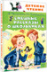 Миниатюра изображения товара Книга АСТ Смешные рассказы о школьниках, твердая обложка (Драгунский Виктор, Пивоварова Ирина)